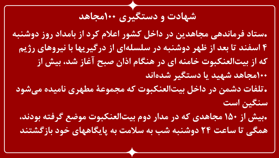 شهادت و دستگیری ۱۰۰ مجاهد