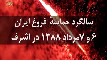 سالگرد حماسة فروغ ایران ۶ و ۷ مرداد۱۳۸۸ در اشرف