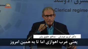 سخنرانی دکتر کریم عبدیان در سمینار عربی و بین المللی سرنگونی رژیم آخوندی ایران