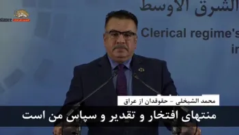 سخنرانی محمد الشیخلی در سمینار عربی و بین المللی سرنگونی رژیم آخوندی ایران