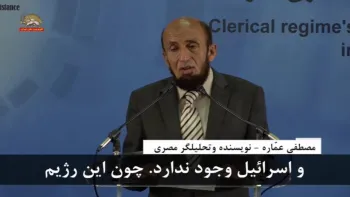 سخنرانی مصطفی عماره در سمینار عربی و بین المللی سرنگونی رژیم آخوندی ایران