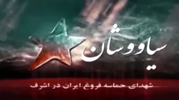 سیاووشان - قسمت اول