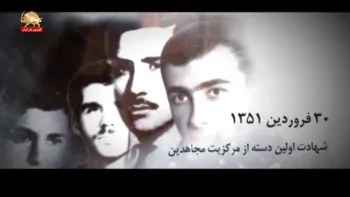 شهادت اولین دسته از مرکزیت مجاهدین خلق ایران ۳۰ فروردین ۱۳۵۱-سهیلاصادق