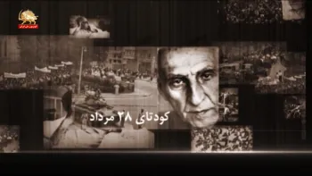 کودتای ۲۸ مرداد - خاطرات و درسهای یک کودتا