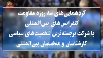 گردهمایی‌های سه روزه مقاومت کنفرانس‌های بین‌المللی