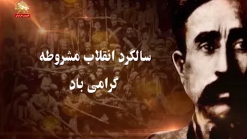 ۱۴ مرداد سالگرد انقلاب مشروطه گرامی باد