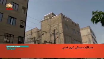 ادعای مالکیت یا دزد بازار آخوندی-گزارشی از مشکلات مسکن درسی متری شهر قدس