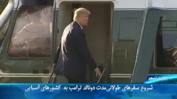 شروع سفرهای طولانی‌ مدت دونالد ترامپ به  کشورهای آسیایی