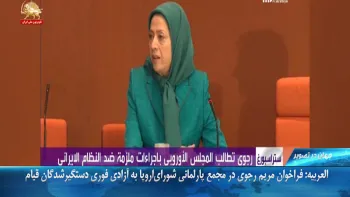 فراخوان مریم رجوی در مجمع پارلمانی شورای‌اروپا