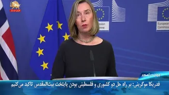 فدریکا موگرینی: بر راه حل دو کشوری و فلسطینی بودن پایتخت بیت‌المقدس تاکید می‌کنیم