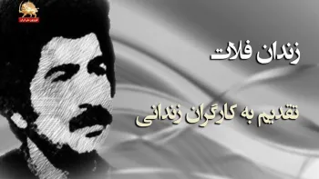 سروده زندان فلات تقدیم به کارگران زندانی