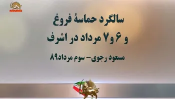 سالگرد حماسه فروغ جاویدان و فروغ ایران-۶و۷مرداد۱۳۸۸ در شهر اشرف