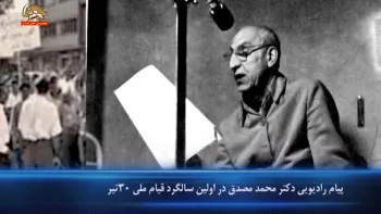 سی تیر سالروز قیام ملی مردم ایران به رهبری دکترمحمد مصدق