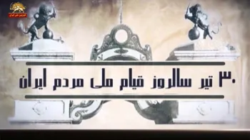 سی تیر سالروز قیام ملی مردم ایران-۲۹تیر۱۳۹۷