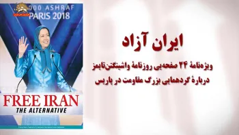 ایران آزاد-ویژه‌نامه واشینگتن تایمز برای گردهمایی بزرگ مقاومت در پاریس-۱۶مرداد۹۷