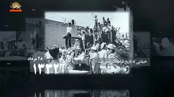 بیست و هشت مرداد سالگرد کودتاین ننگین استعماری ارتجاعی علیه دولت ملی دکتر محمد مصدق در سال ۱۳۳۲