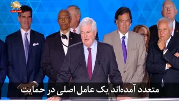نیوت گینگریج درکهکشان مقاومت ایران- ازنگاه دیگران - ۲۱مرداد۱۳۹۷