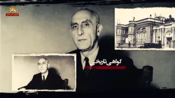 گواهی تاریخی از نگاه و نطقهای دکتر محمد مصدق قسمت سوم - ۲۹ مرداد ۹۷