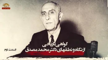 گواهی تاریخی از نگاه و نطقهای دکتر محمد مصدق پیشوای نهضت ملی ایران- قسمت دوم- ۲۸مرداد۱۳۹۷