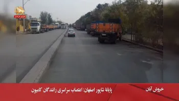 اخبار اعتصاب بازاریان و کامیون‌داران و تجمعات اعتراضی سایر اقشار میهن