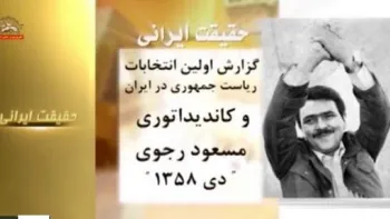 حقیقت ایرانی ـ گزارش اولین انتخابات ریاست جمهوری در ایران و کاندیداتوری مسعود رجوی ـ قسمت اول