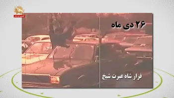 فرار شاه خائن از ایران در سال ۵۷ و عبرت شیخ و خامنه‌ای