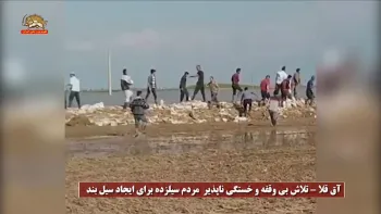 ادامه پیشروی سیلاب در آق قلا و گمیشان در استان گلستان