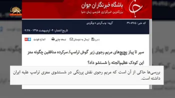 ادعای مسخره وزارت اطلاعات رژیم در نقش مریم رجوی در شستشوی مغزی ترامپ علیه ایران