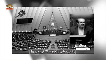 اعتراف نماینده مجلس ارتجاع به پیامدهای فساد حکومتی و بستوه آمدن مردم از فریبکاری رژیم