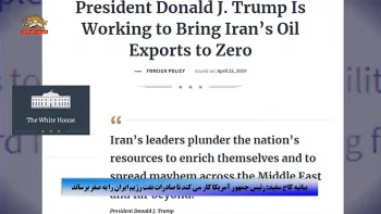 بیانیه کاخ سفید-رئیس جمهور آمریکا کار می کند تا صادرات نفت رژیم را به صفر برساند