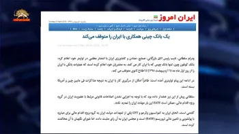 تنها بانک چینی همکاری با رژیم ایران را متوقف می کند