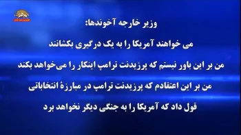 ظریف دست به دامان ترامپ-می خواهند آمریکا را به درگیری بکشانند