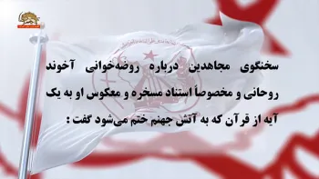 پاسخ سخنگوی مجاهدین به روضه خوانی آخوند روحانی و دلداری دادن به پاسداران