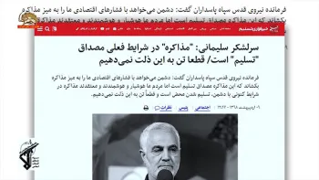 پاسدار قاسم سلیمانی-مذاکره در شرایط فعلی مصداق تسلیم است