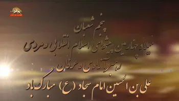 پنجم شعبان میلاد چهارمین پیشوای اسلام انقلابی و مردمی رهبر آزادی و عرفان علی بن الحسین امام سجاد(ع) مبارک باد