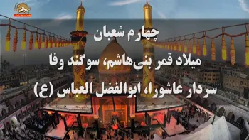 چهارم شعبان میلاد قمر بنی هاشم سوگند وفا سردار عاشورا ابوالفضل العباس(ع)