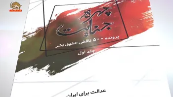 کتاب چهره جنایت پرونده ۵۰۰ ناقض حقوق بشردرایران جلد اول توسط سازمان عدالت برای ایران