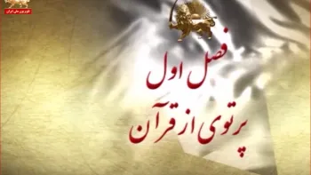 آموزشهای ایدیو لوژیکی مجاهدین مسعود رجوی ـ رمضان۹۳ -قسمت‌دوم-کلیپ‌اول