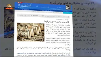 اعتراف رژیم-۷۵درصد ارز صادراتی به کشور باز نمی گردد