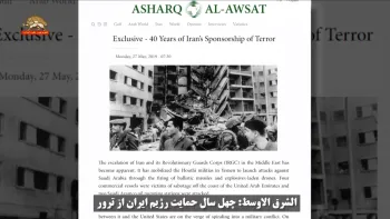 الشرق الاوسط: چهل سال حمایت رژیم ایران از ترور