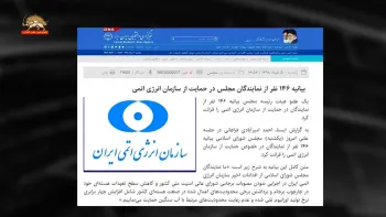 بیانیه ۱۴۶نفر از نمایندگان مجلس ارتجاع در حمایت از اتمی رژیم