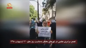 تجمع سراسری معلمین در شهرهای مختلف به مناسبت روز معلم