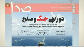 تلاش سرکردگان نظام برای آرام سازی موج ترس و وحشت بعداز خبراعزام ناوهواپیمابر