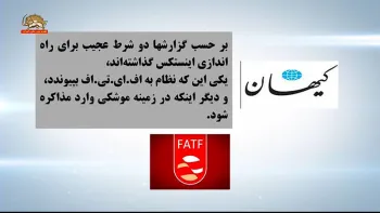 تن دادن رژیم به شرطهای اینستکس برای مبادله پول