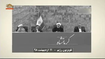 روحانی شرایط را سخت اعلام کرد و به استغاثه از کشورهای همسایه روی آورد