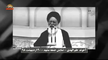 علم الهدی خطاب به باند روحانی-غنی سازی۲۰درصد را راه بیندازید