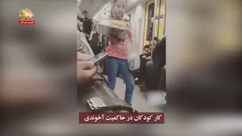 کودکان کار در حاکمیت نظام ولایت فقیه