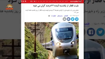 افزایش قیمت بلیط قطار و قیمت پیاز و سیب زمینی