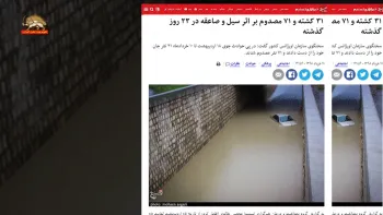 بر اثر سیل و صاعقه ۳۱کشته و ۷۱مصدوم و همدردی وفراخوان خانم مریم رجوی برای کمک‌رسانی