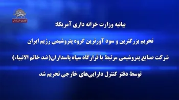 بیانیه وزارت‌خزانه‌داری آمریکا: تحریم بزرگترین و سودآورترین گروه پتروشیمی رژیم ایران